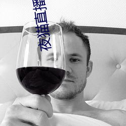 夜貓直播視頻下載