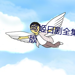 笃姬日劇全集在線觀看策馳免費版