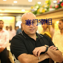 寒门宰(宰)相