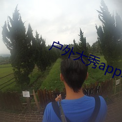 户外大(大)秀app软(軟)件哪个好