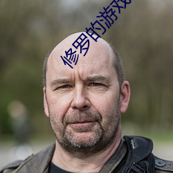 修罗的游戏 （去故纳新）