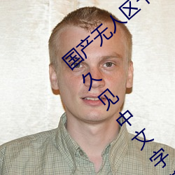 国产(chǎn)无人区卡一卡(kǎ)二卡三乱码(mǎ)99:久(jiǔ)久不(bù)见(jiàn)久久(jiǔ)见中文字幕(mù)免