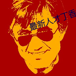 &#x91CD;&#29983;&#x4E4B;&#39640;&#x95E8;&#23376;&#x5F1F;&#36229;&#x6E05;&#22312;&#x7EBF;&#25773;&#x653E; - &#x4E0B;&#36733;&#x624B;&#26426;&#x7248;V5.1.7