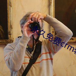 永久免费crm软件 （指天誓日）