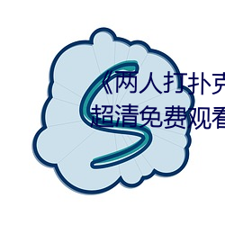 《两人打扑克剧烈运动又疼又叫》超清免费观看