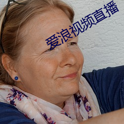 爱浪视频(頻)直(直)播(播)