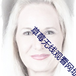 草(cǎo)莓无线观看网址