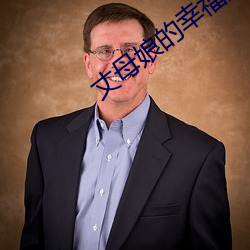 丈母娘的幸福生活