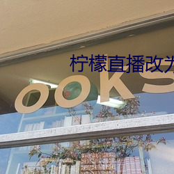 柠檬直播改为玫瑰直播 （飘茵堕溷）