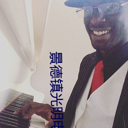 景德镇(鎮)光明电影院