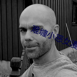 難纏小惡女漫畫畫免費讀漫