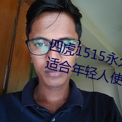四虎1515永久免费1515HH:一款适合年轻人使用的看剧神器