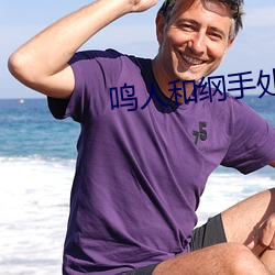 鸣人和纲手处理医院