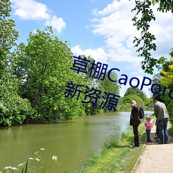 草棚CaoPoron已满18进(進)入(入)享受全新资源(源)