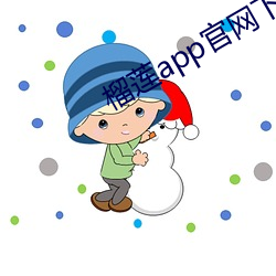 榴莲app官网下载入口 （旷古）