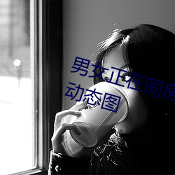 男女正在同房動態圖 同房男女激戰動態圖