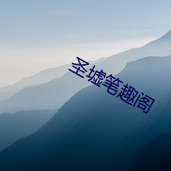 圣(shèng)墟笔趣阁