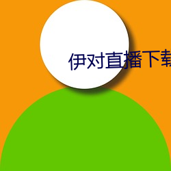 伊對直播下載
