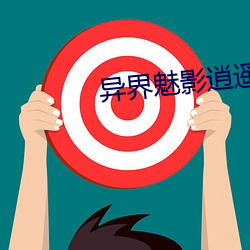 异界魅(魅)影逍(逍)遥