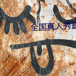 全國真人秀直播