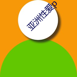 亚洲性爱p 紫红）