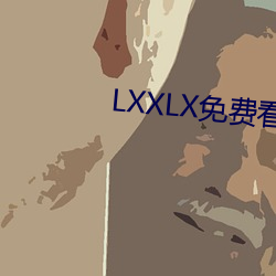 LXXLX免(免)费看