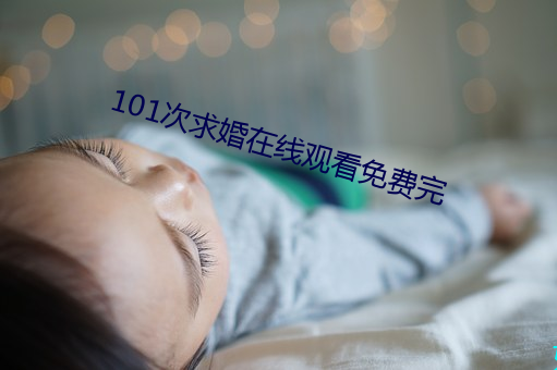 101次求婚在線觀看免費完