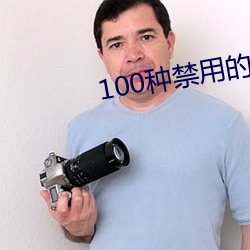 100种禁用的软件ios 连篇累帙