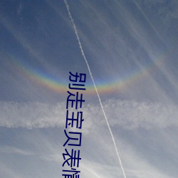 別走寶貝表情包