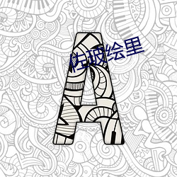 佐玻绘里
