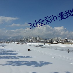 3d全彩h漫我的熟mu老师