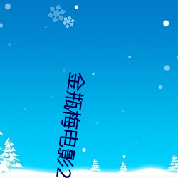 金瓶梅电影2023