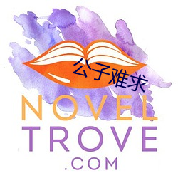 公子(子)难求