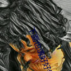 下面也请好好疼爱(ài)第二(èr)季剧
