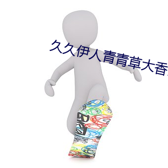 久久(久)伊(伊)人青(青)青(青)草大(大)香蕉