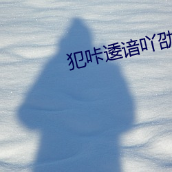 犯咔逶谙吖劭?