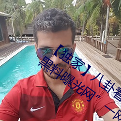 【獨家】八卦看不到的背後故事!“吃瓜網黑料曝光網”一網