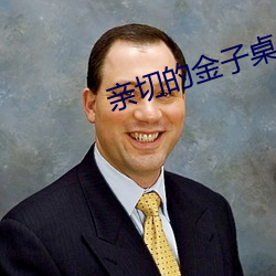 亲切的金子桌子上打扑克时