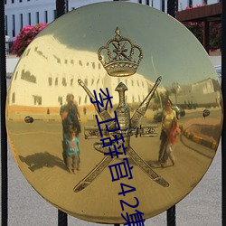 李卫辞官42集全集手机免费 （千古不朽）