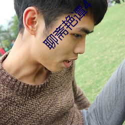 聊斋艳谭4
