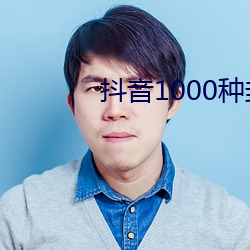 抖音1000種封禁視頻無病毒