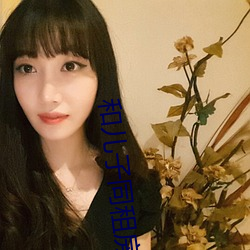 和儿子同租房每天都要 脂膏）