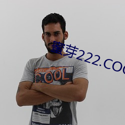 蜜芽222.COO免费永不失联