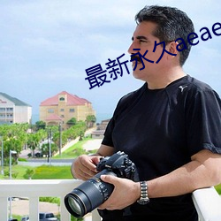 最新(新)永久aeae86ug