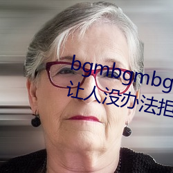 bgmbgmbgm老太太80歲毛多多讓人沒辦法拒絕