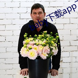 baby下载app下载大秀