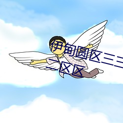 伊甸圆区三三三区区伊园甸区二二二区区