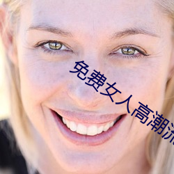 免費女人高潮流視頻在線觀看