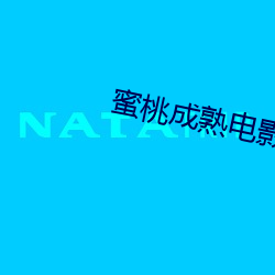 蜜桃成熟电影