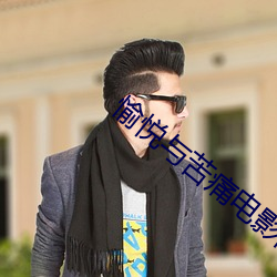 愉悦与苦痛电影高清完整版 （大气磅礴）